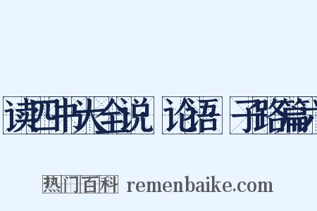 读四书大全说·论语·子路篇六是什么意思的图片